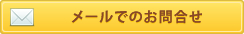 ご相談・お問合せ