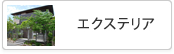 エクステリア