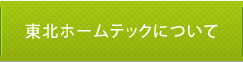 仙台の東北ホームテックについて