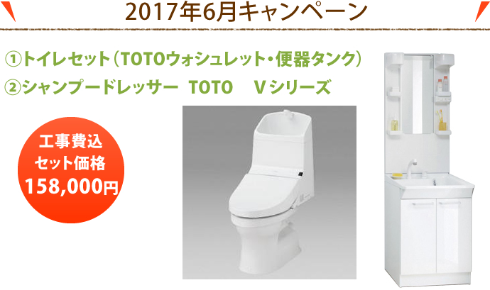 トイレセット（ＴＯＴＯウォシュレット・便器タンク）②シャンプードレッサー  ＴＯＴＯ　Ｖシリーズ 工事費込　セット価格　158,000円