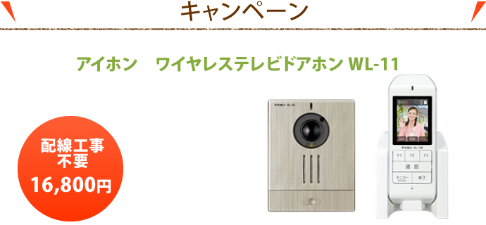 アイホン　ワイヤレステレビドアホン WL-11　16,800円　配線工事不要