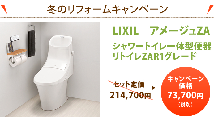 冬のリフォームキャンペーン！ LIXIL アメージュZA シャワートイレ一体型便器 リトイレZAR1グレード セット定価 214,700円
