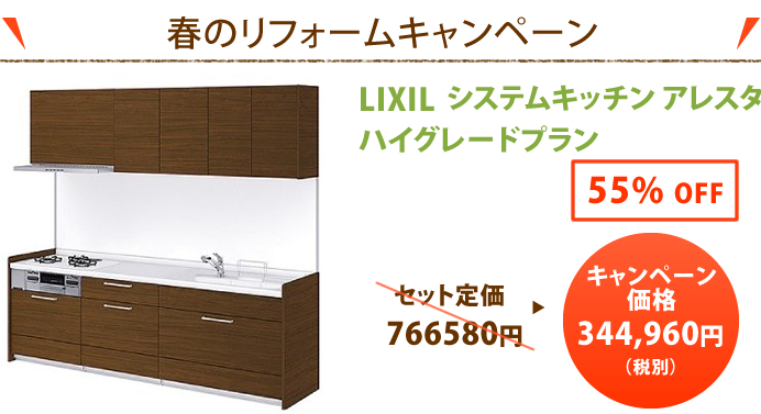 春のリフォームキャンペーン！ LIXIL システムキッチンアレスタ ハイグレードプラン 55%OFF 766,580円→344,960円