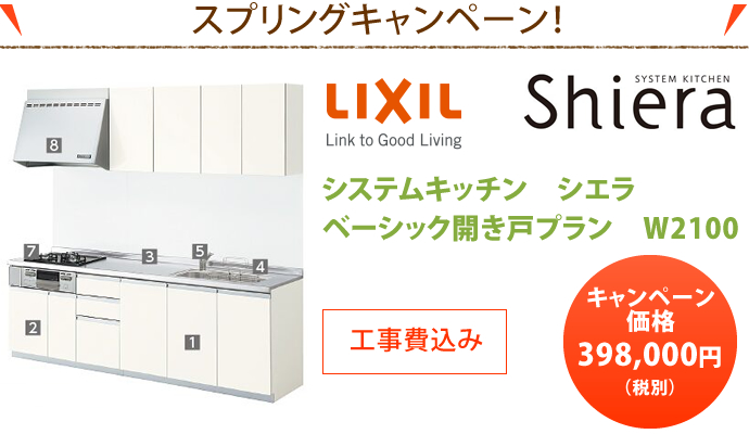 スプリングキャンペーン！　リクシル　システムキッチン シエラ ベーシック開き戸プラン W2100 398,000円