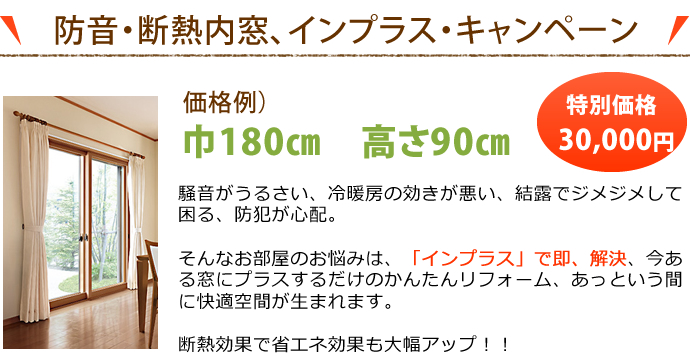 防音・断熱内窓、インプラス・キャンペーン