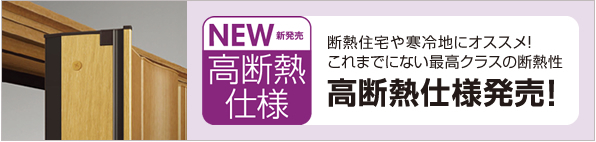 断熱住宅や寒冷地におすすめ！高断熱仕様発売