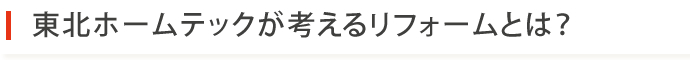 東北ホームテックが考えるリフォームとは