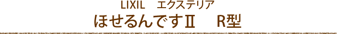 LIXIL　エクステリア ほせるんですR型