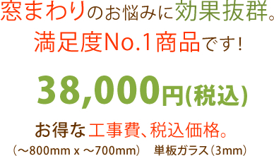 窓まわりのお悩みに効果抜群。満足度No.1商品です！