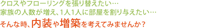 内装や増築を考えてみませんか？