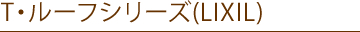 屋根Tルーフシリーズ