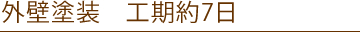 外壁塗装　工期約7日